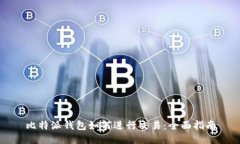 比特派钱包如何进行交易