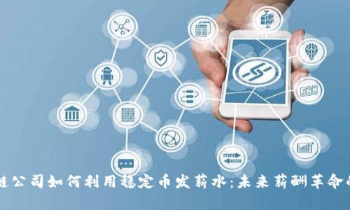 区块链公司如何利用稳定币发薪水：未来薪酬革命的探索