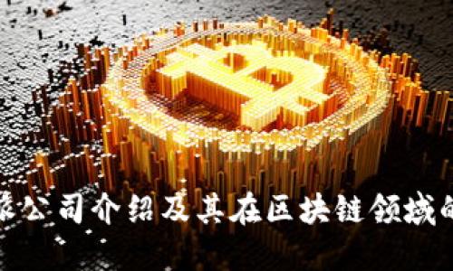 比特派公司介绍及其在区块链领域的影响