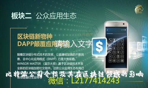 比特派公司介绍及其在区块链领域的影响