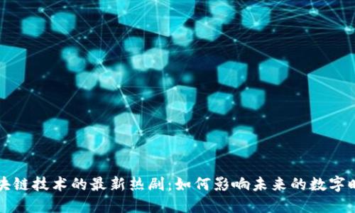 区块链技术的最新热剧：如何影响未来的数字时代
