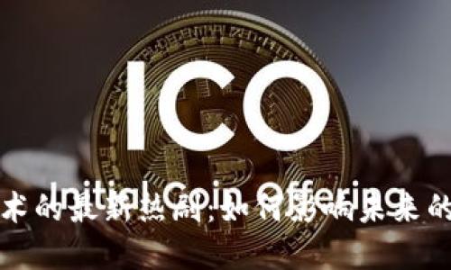 区块链技术的最新热剧：如何影响未来的数字时代