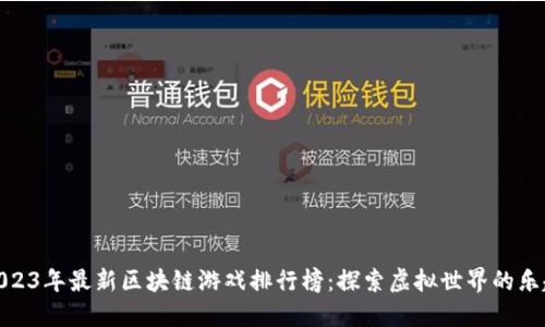 2023年最新区块链游戏排行榜：探索虚拟世界的乐趣
