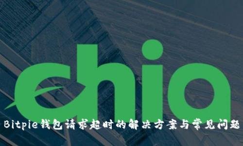 Bitpie钱包请求超时的解决方案与常见问题