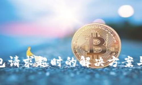 Bitpie钱包请求超时的解决方案与常见问题