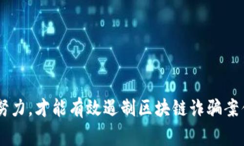   如皋区块链诈骗事件最新动态与应对措施 / 
 guanjianci 如皋, 区块链, 诈骗事件, 最新动态 /guanjianci 

引言
随着互联网的快速发展，区块链技术作为一种新兴的技术，其特有的去中心化、不可篡改等优点吸引了大量投资者的关注。然而，这也使得区块链诈骗事件屡屡发生，尤其是在某些地区。近期，如皋市的区块链诈骗事件引发了社会的广泛关注。本文将对如皋区块链诈骗事件的最新动态、背后原因及防范措施进行详细介绍，并探讨与之相关的一些问题。

如皋区块链诈骗事件概况
如皋市位于江苏省南通市，近年来，随着区块链技术的发展，该地区也出现了多起与此相关的诈骗事件。据报道，投资者由于缺乏足够的区块链知识，以及市场对比特币等数字货币的热度，导致他们在面对一些虚假投资项目时缺乏判断能力，从而上当受骗。诈骗团伙通常通过虚构项目、夸大投资收益等方式，诱使投资者投入资金，最终导致投资者的资金损失。

事件背后的原因分析
该事件背后的原因相对复杂，主要可以归结为以下几个方面：
首先，区块链技术本身的复杂性让很多投资者难以理解，尤其是对普通用户而言，完全依赖于网络信息的获取和判断，容易被一些夸大其词的宣传所迷惑。
其次，缺乏有效的监管机制是导致诈骗频发的重要因素。尽管国家对于区块链及其相关活动已有相关政策出台，但在实际操作中，监管力度和具体执行规定尚不完善，从而给诈骗分子提供了可乘之机。
此外，人们对财富的渴望和追求快速致富的心态，也是诈骗案件频繁发生的一大原因。很多案件正是利用了人们的这一心理，加大了虚假项目的宣传力度，最终成功实施诈骗。

如何防范区块链诈骗事件
要有效防范区块链诈骗事件，首先要提升普通用户的认知水平。教育和宣传极其重要，应该加强对区块链知识的普及，让用户明白区块链并非“暴利”的代名词，投资需谨慎。
其次，要完善法律法规，严格打击区块链领域的诈骗行为。政府和监管机构应当加强对区块链项目的审核和监督，对可疑项目及时展开调查和处理。
最后，投资者应时刻保持警惕，在做出投资决策之前，要多方查询和确认项目信息，必要时可寻找专业人士的意见。另外，分散投资也是降低风险的有效手段之一。投资者在面对高风险项目时，应该理性分析，避免重仓投入。

相关问题及解答

1. 区块链诈骗事件是如何产生的？
区块链诈骗事件的产生是一个复杂的社会现象，主要与以下几个因素密切相关：
首先，区块链技术的迅速发展以及人们对其发展潜力的高度关注，导致了大量虚假项目的涌现。这些项目往往借用区块链的概念，包装成投资机会，进而吸引尚不具备专业知识的普通投资者。
其次，科技创新的迅速发展使得许多投资者在信息获取方面存在盲区。他们容易受到网络宣传的误导，不具备判断的能力，甚至在面对相似项目时容易产生心理上的错觉，从而轻信并投入资金。
最后，还有社会心理因素的影响。许多人存在急于求成的心理，盲目追求高收益，且不甘于落后于人，这种心理常常会被诈骗分子利用，诱导他们投资那些并不实际的项目。

2. 如何识别可能的区块链诈骗项目？
识别区块链诈骗项目是保护自己财产安全的重要环节，投资者需把握几个关键点：
第一，检查项目的背景和团队。正规的区块链项目一般会提供团队成员的详细信息，包括他们的过往经历和在行业内的背景。如果项目方避而不谈团队信息或信息不透明，则需提高警惕。
第二，关注项目的白皮书。正规的区块链项目通常会发布白皮书，详细描述项目的技术架构、商业模型和发展规划。如果某个项目没有白皮书，故事听起来过于美好，建议谨慎对待。
第三，检查项目的社区反馈。如果一个项目在行业内较为知名，其应该在社交媒体和论坛上有积极的讨论和反馈。若无讨论或信息多为负面，则需提高警惕。

3. 政府在区块链诈骗案件中扮演什么角色？
政府在打击区块链诈骗案件中扮演着保护者和监管者的角色。
首先，政府应当出台相关政策和法规，加强对区块链相关活动的监管。通过明确法律责任和增加惩罚力度，提升潜在诈骗分子的犯罪成本，从源头上遏制诈骗行为的发生。
其次，政府可以通过设立专门机构，对市场中的区块链项目进行审核和评估，确保其合规性和透明度。此外，还应该加强对公众的宣传教育，提高他们对区块链技术和诈骗的认知水平。
最后，政府还需搭建舆论监督平台，鼓励公众举报可疑项目，及时查处诈骗行为，给予受害者信心和帮助。

4. 投资者该如何应对区块链诈骗事件？
面对区块链诈骗事件，投资者应采取积极应对措施：
首先，投资者应保持足够的警惕性，不盲目跟风投资。面对项目时，要理智分析，判断其是否具备投资价值。
其次，投资者应建立健全的信息获取渠道。通过正规媒体、行业专家的意见等获取信息，避免仅仅依赖社交媒体上的信息。
最后，出现可疑情况时，及时寻求法律帮助，维护自己的权益。责任和损失要有清晰的界定，这样在任何情况下，投资者才能以最有效的方式进行应对。

5. 如何建立诚信的区块链投资环境？
建立诚信的区块链投资环境需要各方的共同努力。
首先，行业内应倡导诚信经营的理念，建立行业标准，对那些遵循规则和积极创新的企业给予更多支持，营造良好的行业氛围。
其次，投资者应增强自身的防范意识和学习能力，提升对区块链及其投资项目的理解水平。只有投资者自身具备更高的判断能力，才能有效地减少被骗的概率。
最后，监管机构需不断完善相关的法律法规，对区块链金融市场进行严格监管，保护投资者权益，营造一个透明和公正的投资环境。

总结
随着区块链技术的普及和发展，相关的诈骗事件也层出不穷，如皋区块链诈骗事件的发生再次警示投资者要提高警惕，审慎投资。只有通过教育、法规和多方共同努力，才能有效遏制区块链诈骗案件的发生，营造安全、可靠的投资环境。