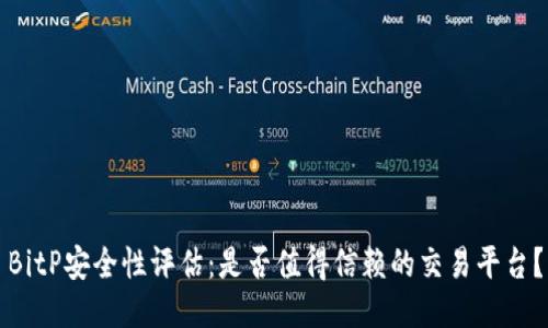 BitP安全性评估：是否值得信赖的交易平台？