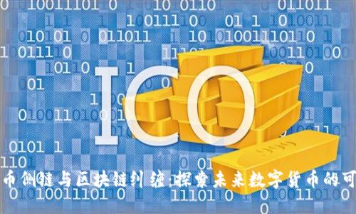 比特币侧链与区块链纠缠：探索未来数字货币的可能性