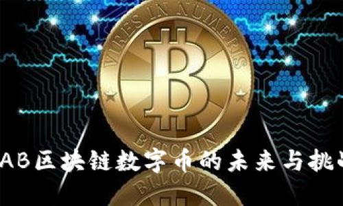 IAB区块链数字币的未来与挑战