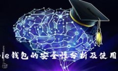 Bitpie钱包的安全性分析及