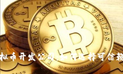 : 区块链虚拟币开发公司：如何选择可信赖的合作伙伴