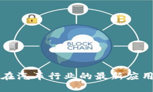区块链技术在汽车行业的最新应用与发展动态