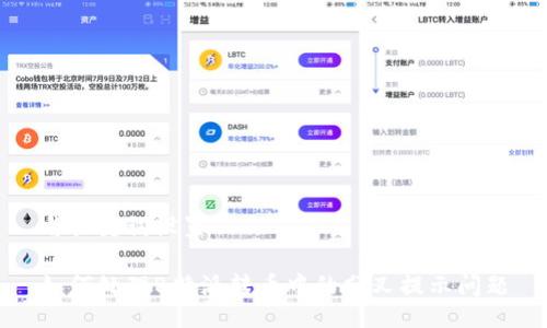 与关键词设置

如何处理B特派转币中的分叉提示问题