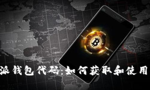 B特派钱包代码：如何获取和使用指南