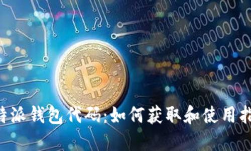 B特派钱包代码：如何获取和使用指南