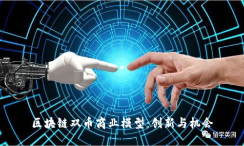 区块链双币商业模型：创新与机会
