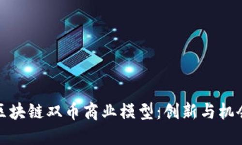 区块链双币商业模型：创新与机会