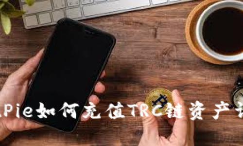 BitPie如何充值TRC链资产详解
