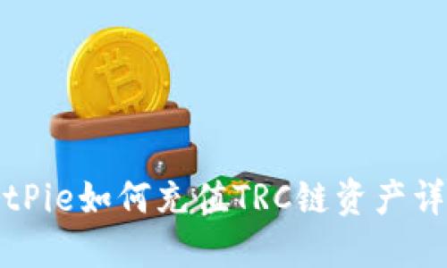 BitPie如何充值TRC链资产详解