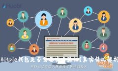 Bitpie钱包是否需要实名验