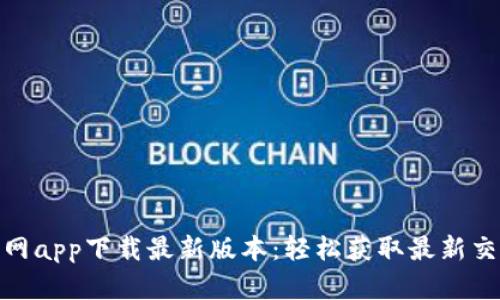 BitP官网app下载最新版本：轻松获取最新交易体验
