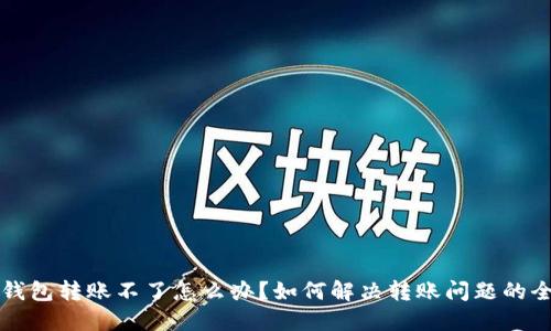 比特派钱包转账不了怎么办？如何解决转账问题的全面指南