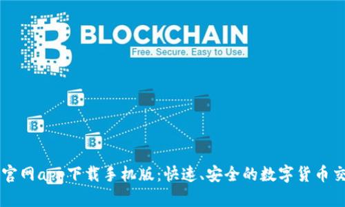 比特派官网app下载手机版：快速、安全的数字货币交易平台