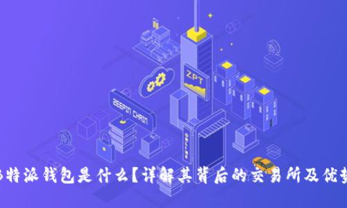 “B特派钱包是什么？详解其背后的交易所及优势”