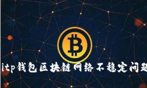 如何解决Bitp钱包区块链网络不稳定问题：详细指南