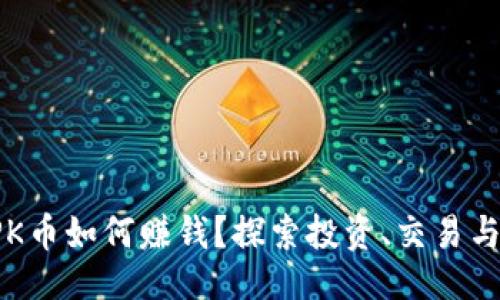 与关键词

区块链TPK币如何赚钱？探索投资、交易与收益策略