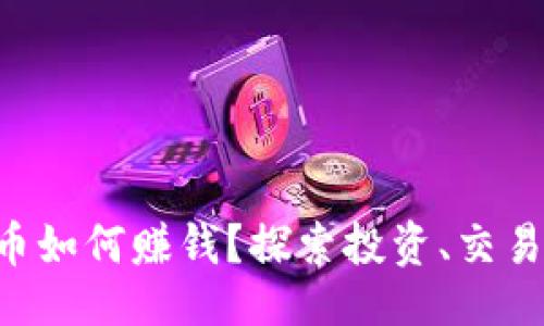 与关键词

区块链TPK币如何赚钱？探索投资、交易与收益策略