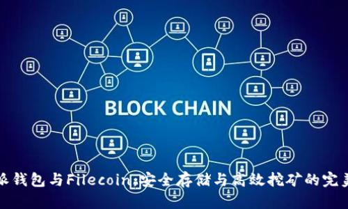 比特派钱包与Filecoin：安全存储与高效挖矿的完美结合