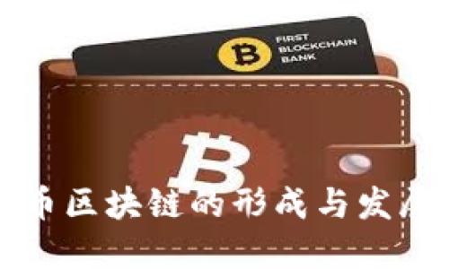 比特币区块链的形成与发展历程