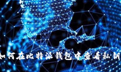 如何在比特派钱包中查看私钥？