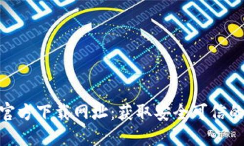 : 比特派官方下载网址：获取安全可信的下载链接
