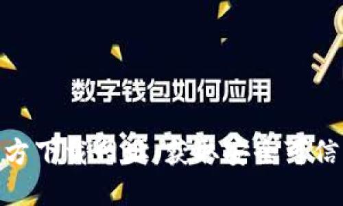 : 比特派官方下载网址：获取安全可信的下载链接