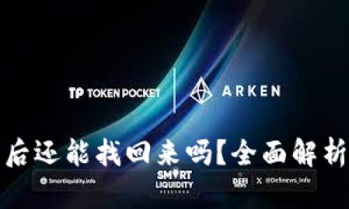 BitP被盗之后还能找回来吗？全面解析及解决方案