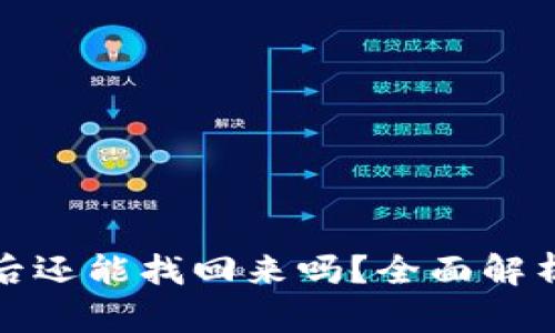 BitP被盗之后还能找回来吗？全面解析及解决方案