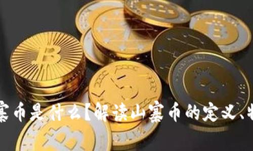 区块链山寨币是什么？解读山寨币的定义、特点与风险