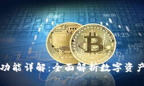 比特派安卓版的功能详解：全面解析数字资产管理的最佳工具