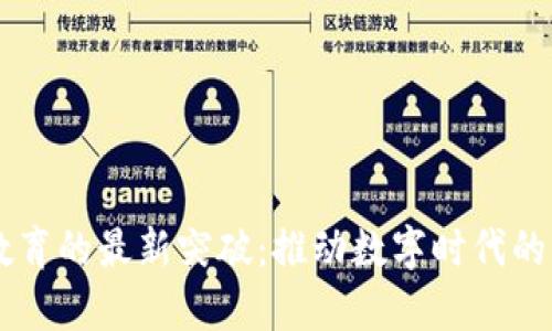 区块链教育的最新突破：推动数字时代的学习变革