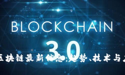 比特元区块链最新信息：趋势、技术与应用解析