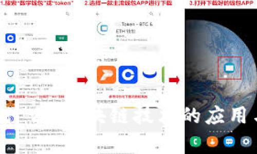: HTE币是什么？区块链技术的应用与发展分析
