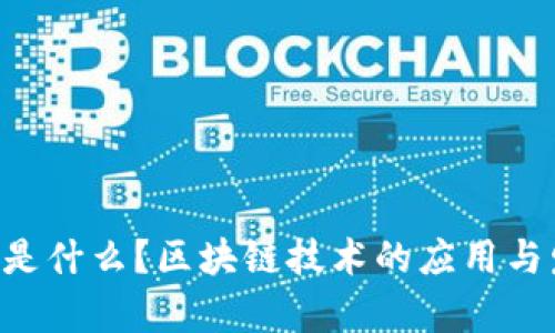 : HTE币是什么？区块链技术的应用与发展分析