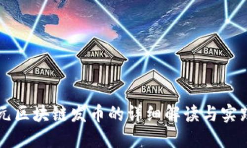 比特元区块链发币的详细解读与实践指南