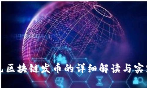 比特元区块链发币的详细解读与实践指南