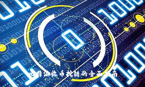 比特派收币挖链的全面指南