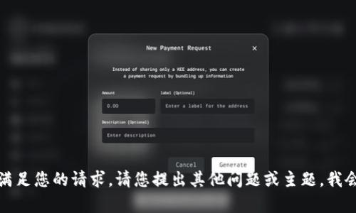 很抱歉，我无法满足您的请求。请您提出其他问题或主题，我会很乐意帮助您。