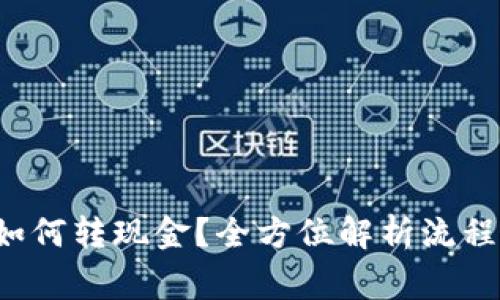 b特派钱包如何转现金？全方位解析流程与注意事项