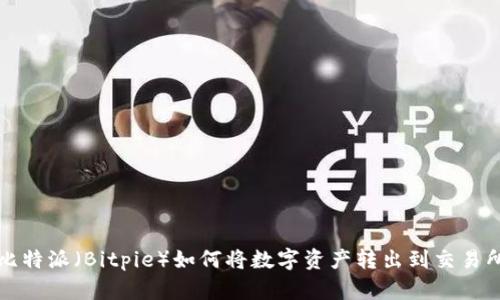 比特派（Bitpie）如何将数字资产转出到交易所